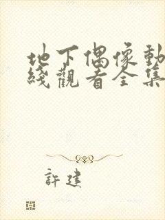 地下偶像动漫在线观看全集免费