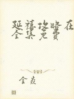 延禧攻略在线看全集免费