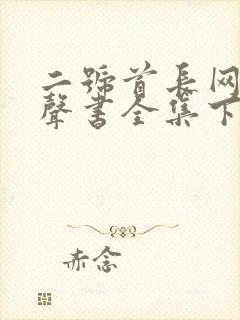 二号首长网络有声书全集下载