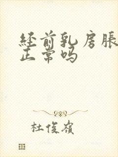 经前乳房胀痛是正常吗