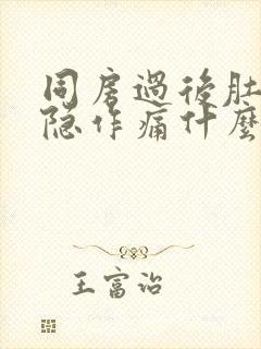 同房过后肚子隐隐作痛什么原因女性