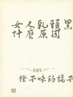 女人乳头黑色的什么原因