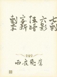 刺客伍六七第三季新暗影刺客