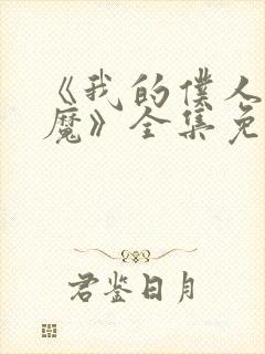 《我的仆人是魅魔》全集免费观看封面