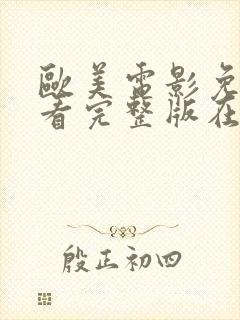 欧美电影免费观看完整版在线观看