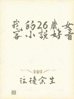 我的26岁女房客小说好看吗封面