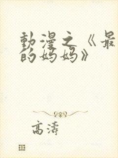 动漫之《最喜欢的妈妈》