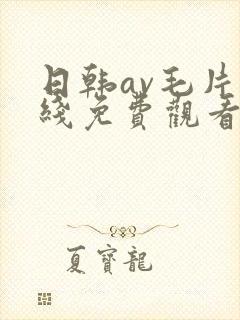日韩av毛片在线免费观看