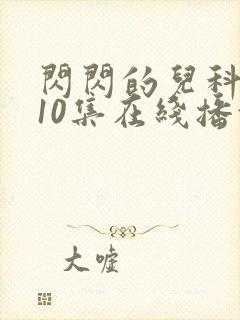 闪闪的儿科医生10集在线播放