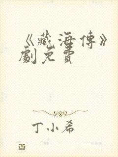 《藏海传》电视剧免费