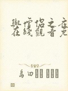 与僧侣之夜动漫在线观看免费完整版