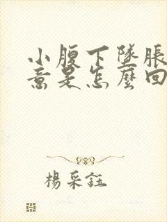 小腹下坠胀有尿意是怎么回事啊封面