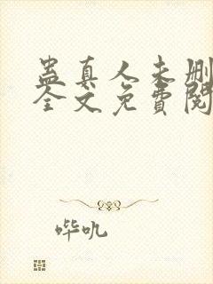 蛊真人未删减版全文免费阅读