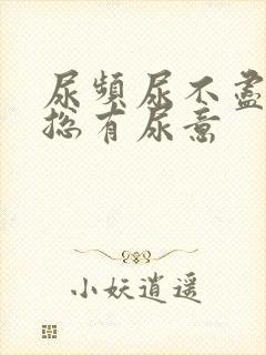 尿频尿不尽感觉总有尿意封面