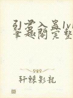 引君入蛊1v1笔趣阁完整版