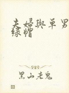 夫妇与单男3p绿帽