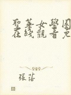 圣华女学园动漫在线观看免费全集