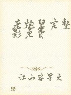 老炮儿完整版电影免费