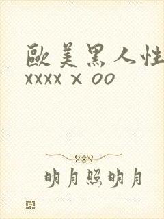 欧美黑人性猛交xxxxⅹoo