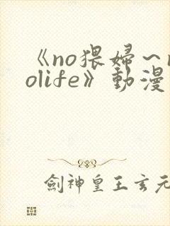 《no猥妇～nolife》动漫第2集