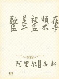 欧美视频在线一区二区不卡观看