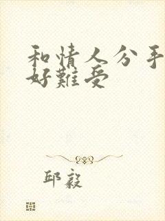 和情人分手心里好难受