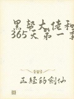 黑帮大佬和我的365天第一季电影
