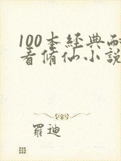 100本经典耐看修仙小说