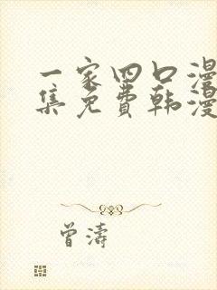 一家四口漫画全集免费韩漫