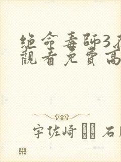 绝命毒师3在线观看免费高清