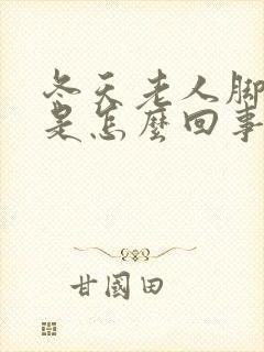 冬天老人脚浮肿是怎么回事封面