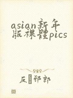asian新年版裸体pics