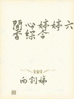 开心婷婷六月丁香综合