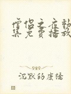 僧侣之夜动漫全集免费播放在线观看