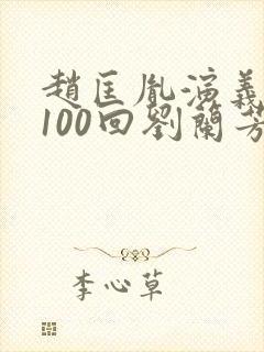 赵匡胤演义评书100回刘兰芳