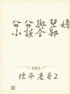 公公与儿媳妇的小说全部