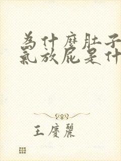 为什么肚子总胀气放屁是什么原因封面