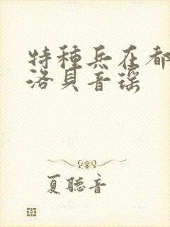 特种兵在都市杨洛贝音瑶