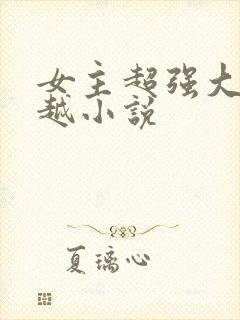 女主超强大的穿越小说