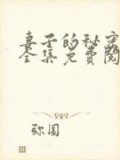 妻子的秘密漫画全集免费阅读封面