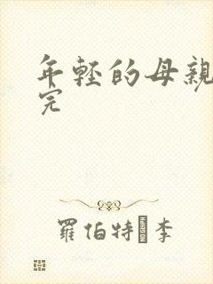 年轻的母亲4在完