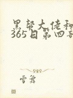 黑帮大佬和我的365日第四部,免费观看封面