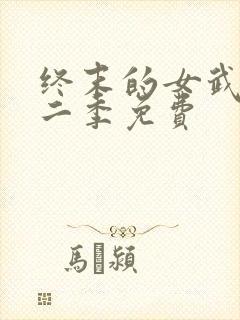 终末的女武神第二季免费