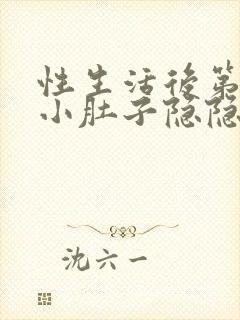 性生活后第二天小肚子隐隐疼怎么回事