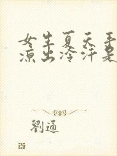 女生夏天手脚冰凉出冷汗是怎么回事封面