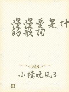 慢慢爱是什么歌的歌词