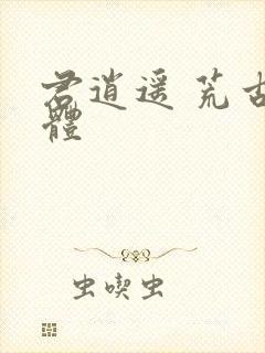 君逍遥 荒古圣体