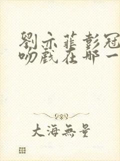 刘亦菲彭冠英热吻戏在哪一集