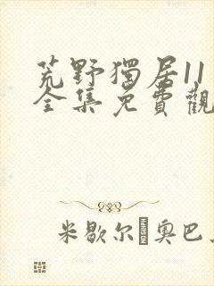 荒野独居11季全集免费观看