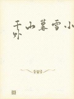 千山暮雪小说番外